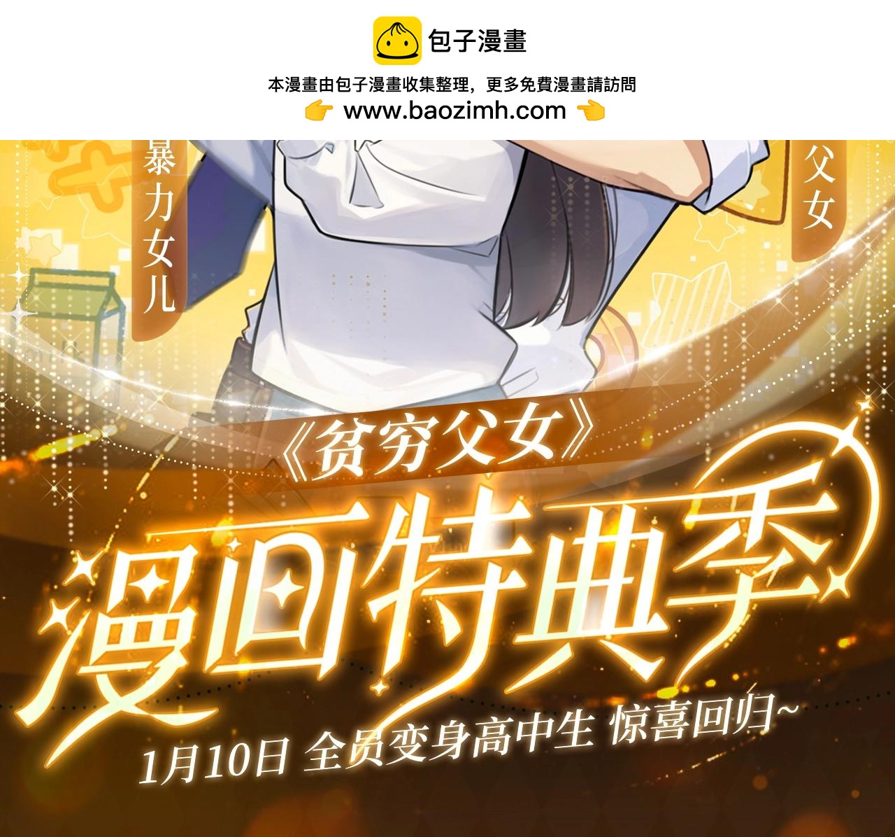 贫穷父女特典季·1月10日 全员高中生惊喜回归！1