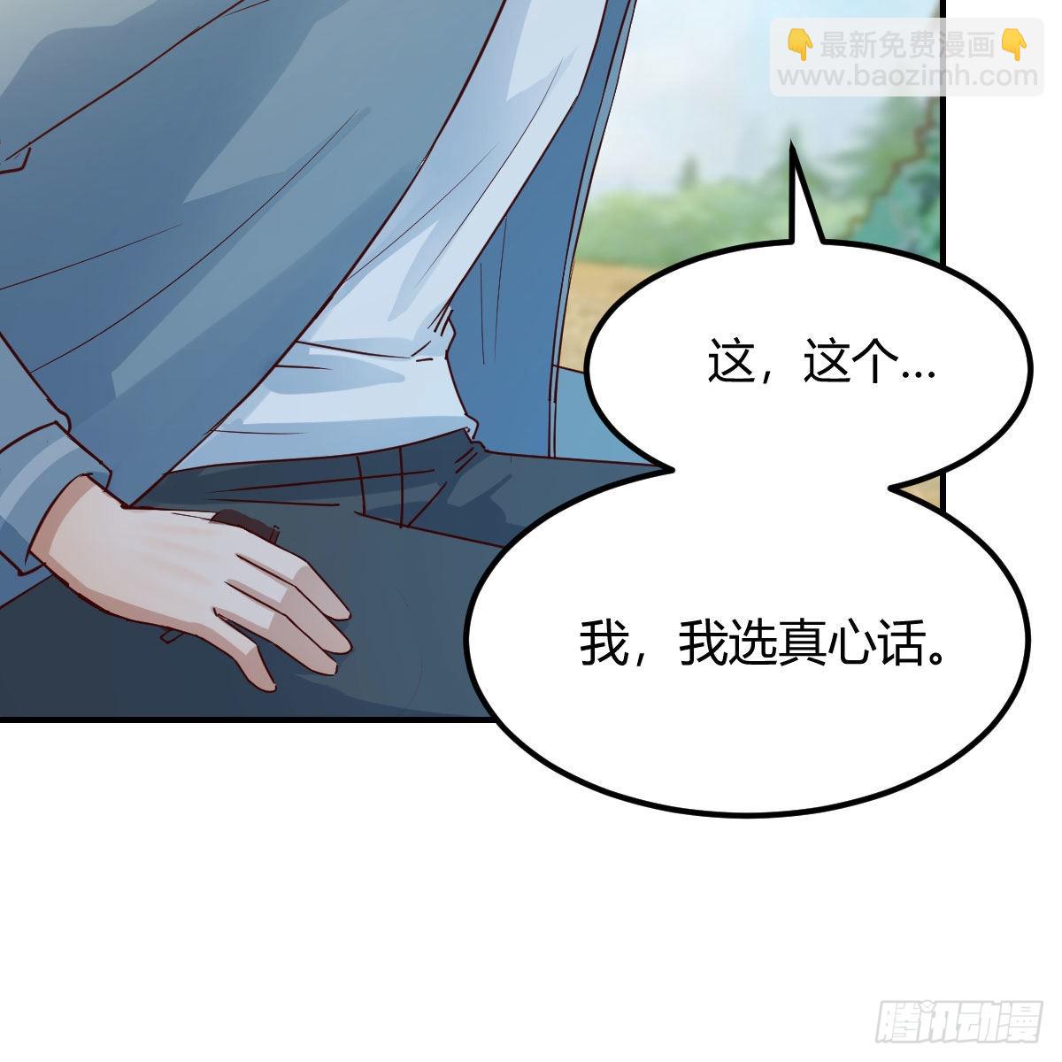 我选真心话9