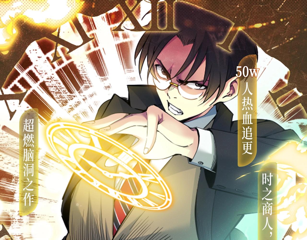 漫画特典季·12月14日 平行世界  震撼登场！0