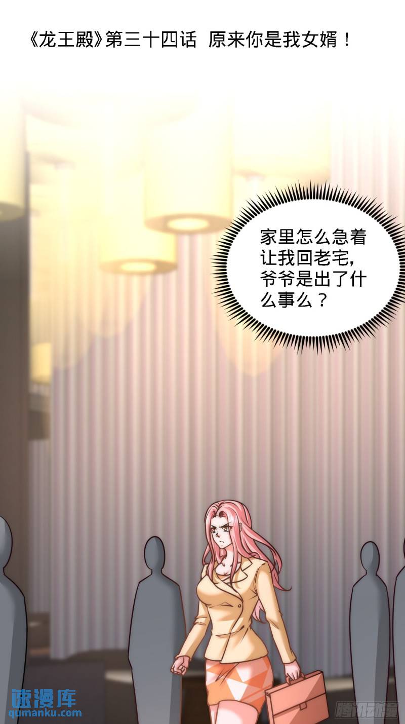 34-原来你是我女婿！0