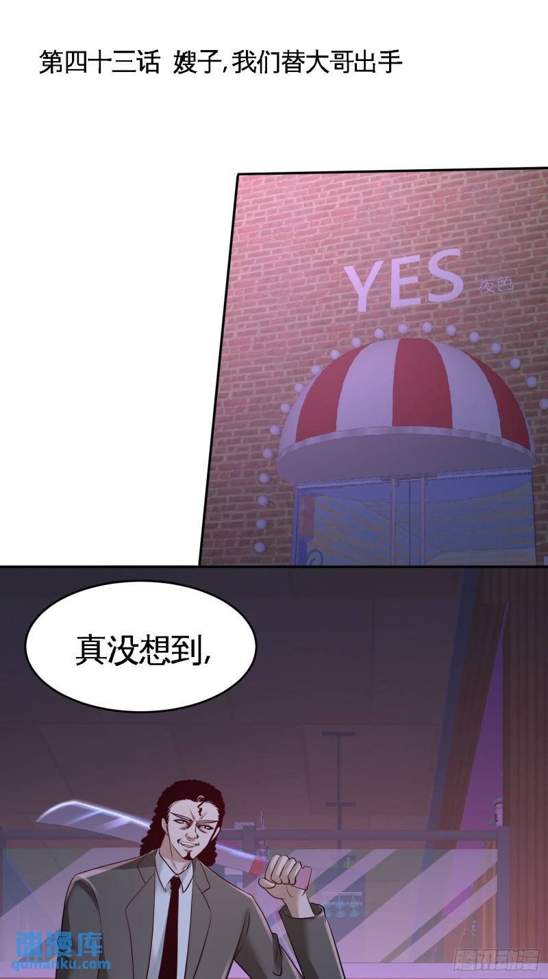 43-嫂子，我们替大哥出手0