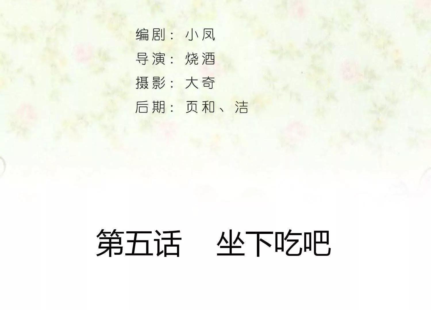 第5话  坐下吃吧3