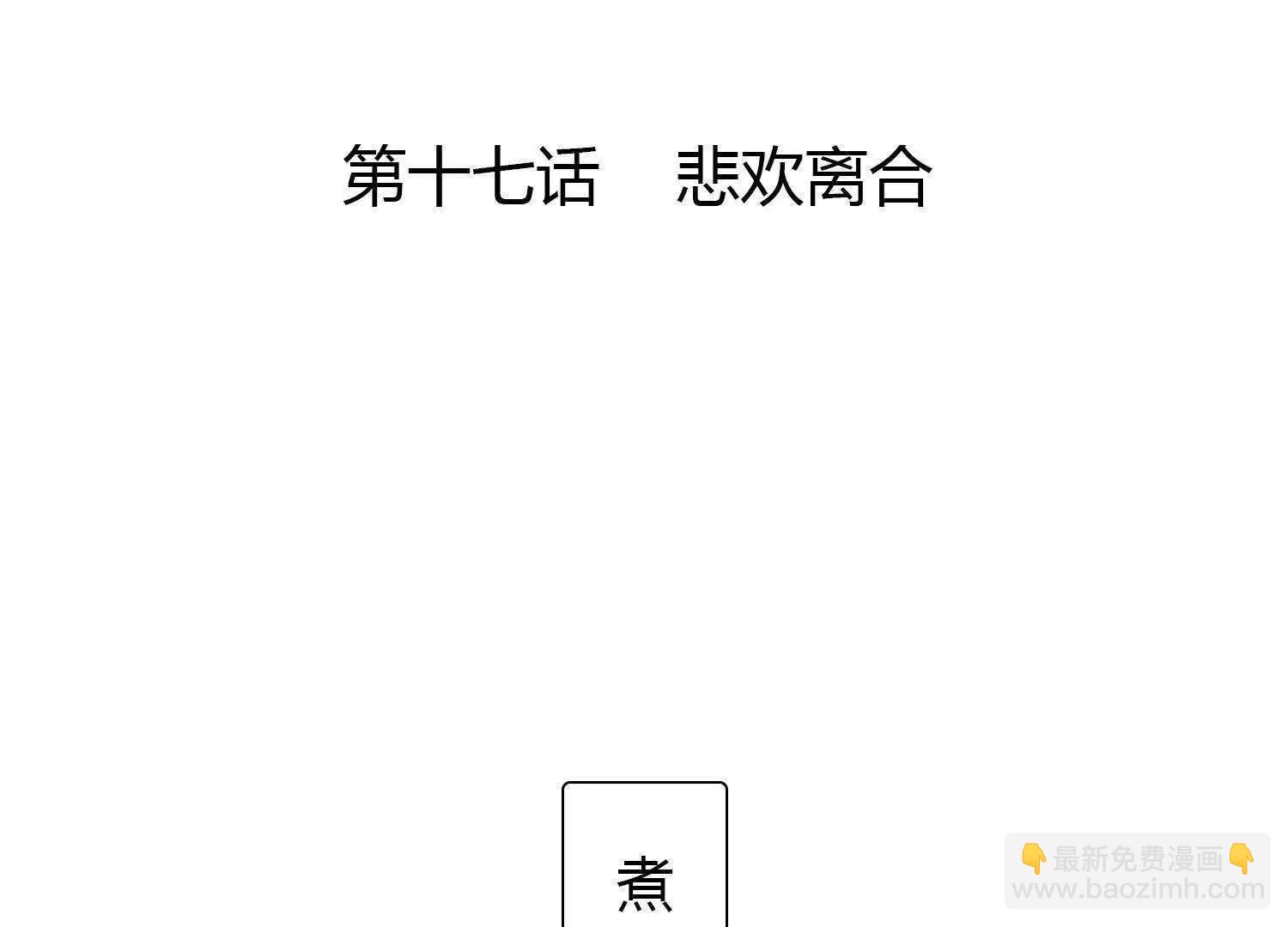 第17话  悲欢离合4