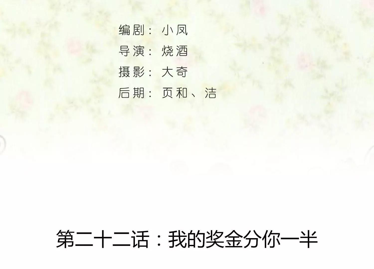 第22话  我的奖金分你一半3