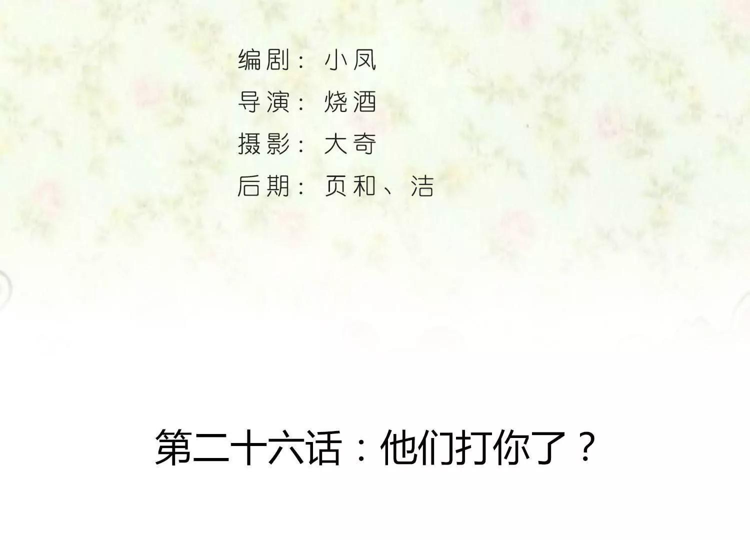 第26话  他们打你了？3