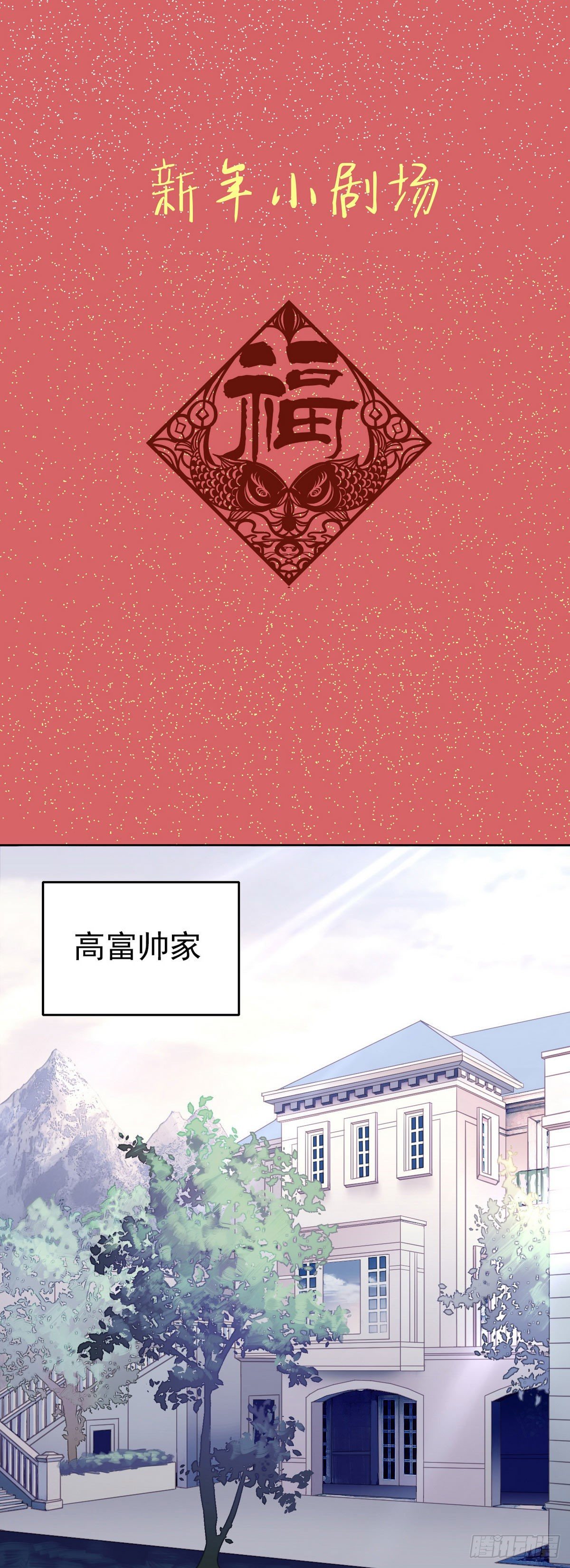 春节番外0