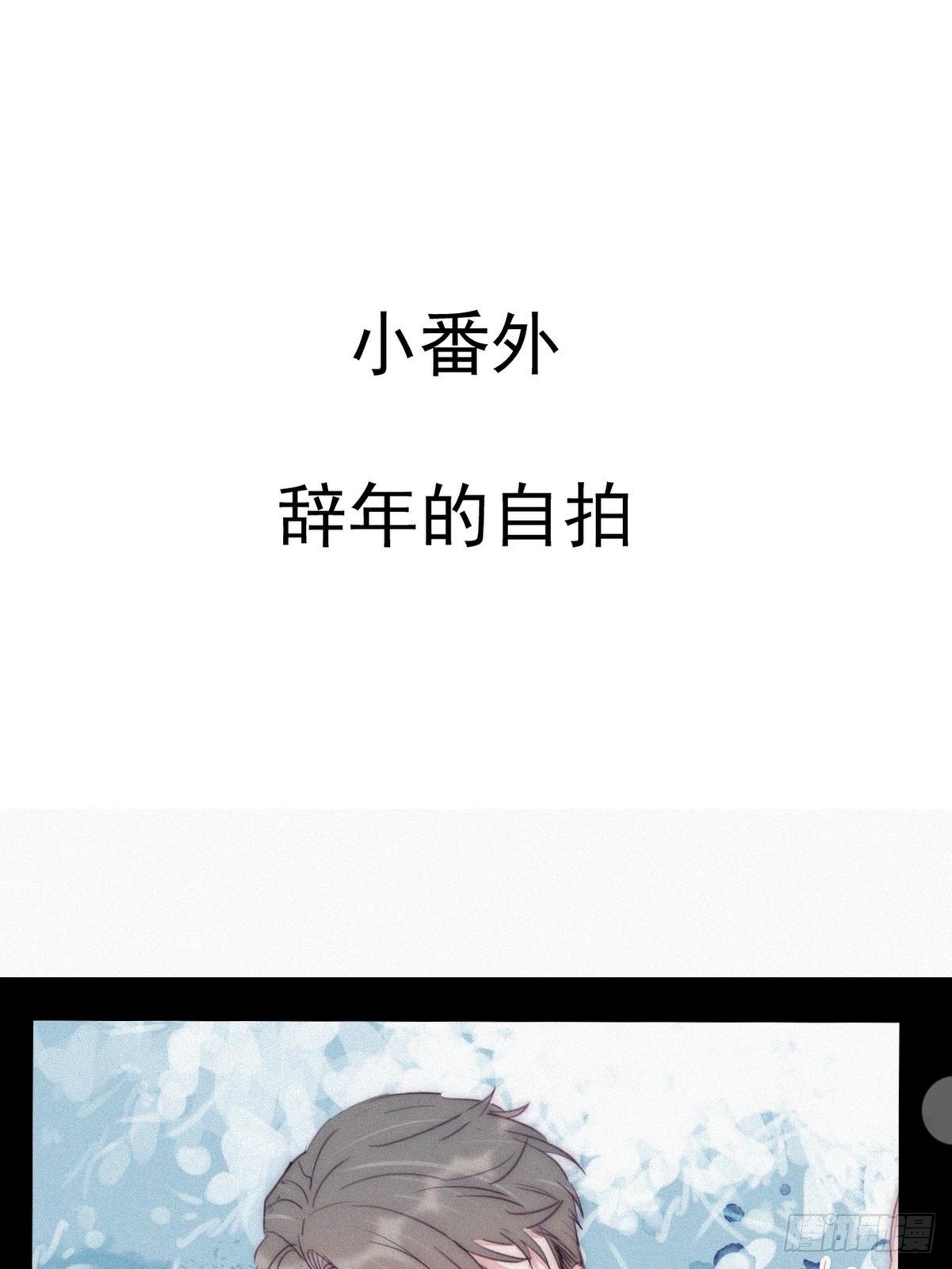 小番外 辞年的自拍0