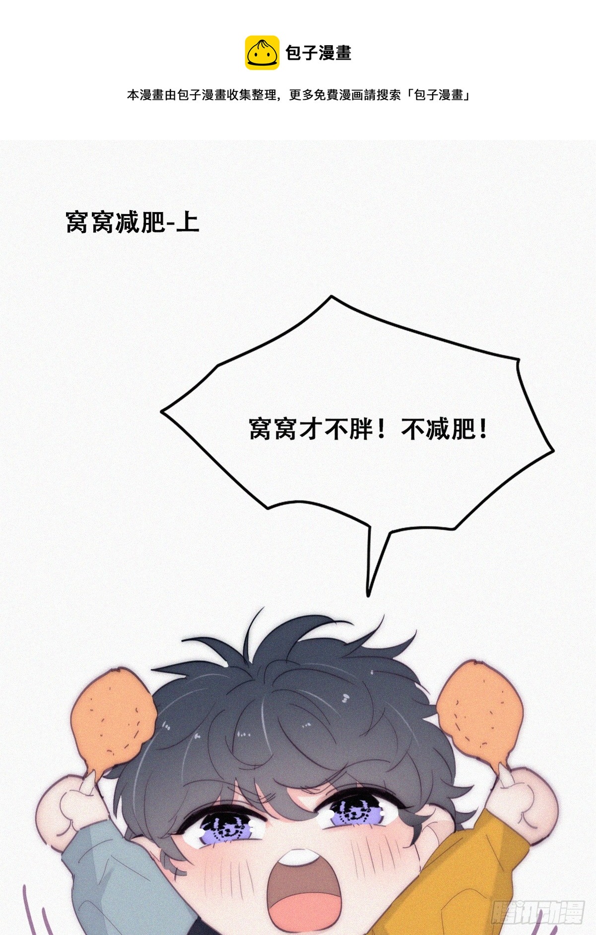 【养娃小剧场】窝窝要减肥0