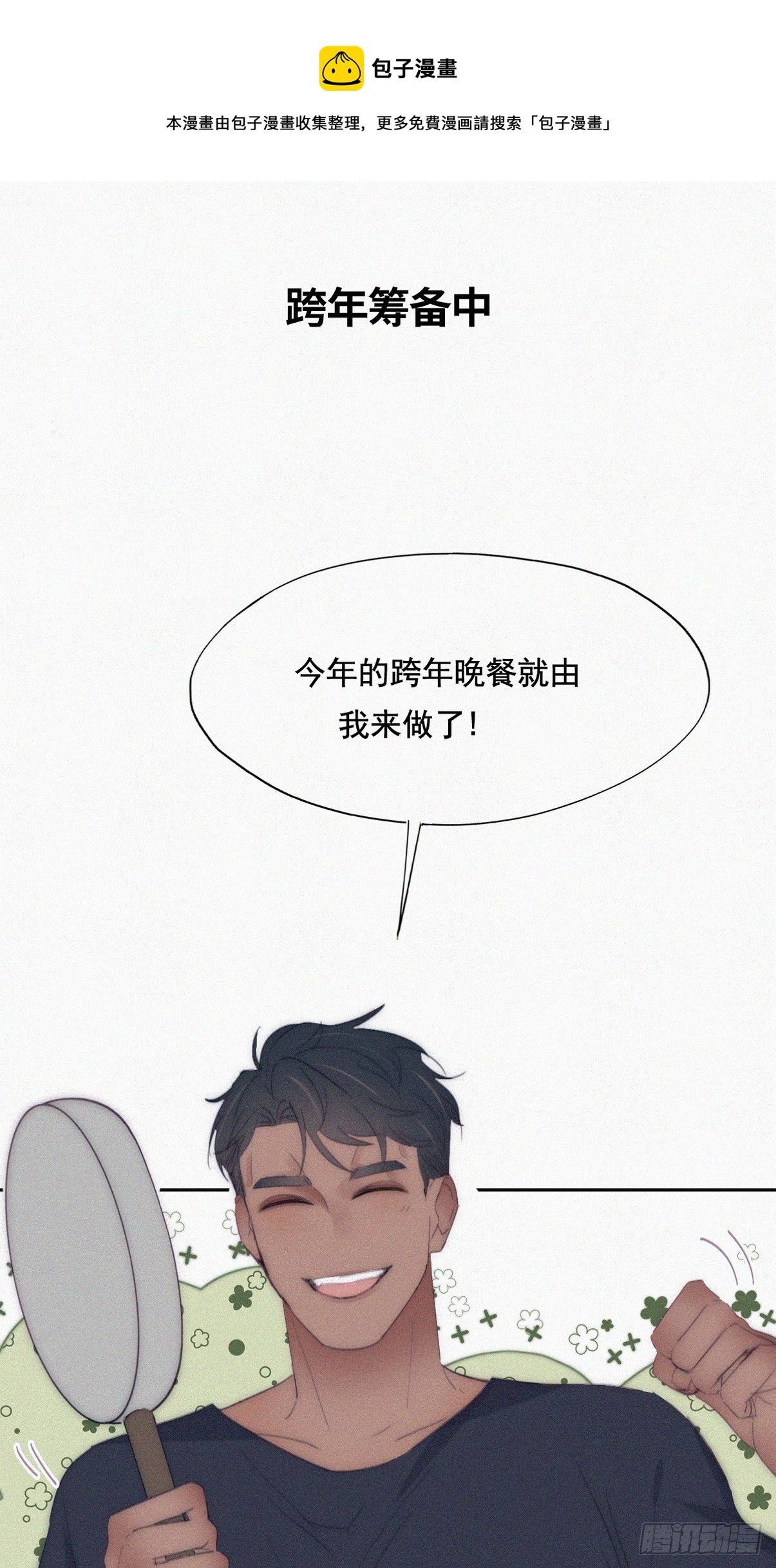 【养娃小剧场】老爸做跨年夜饭0