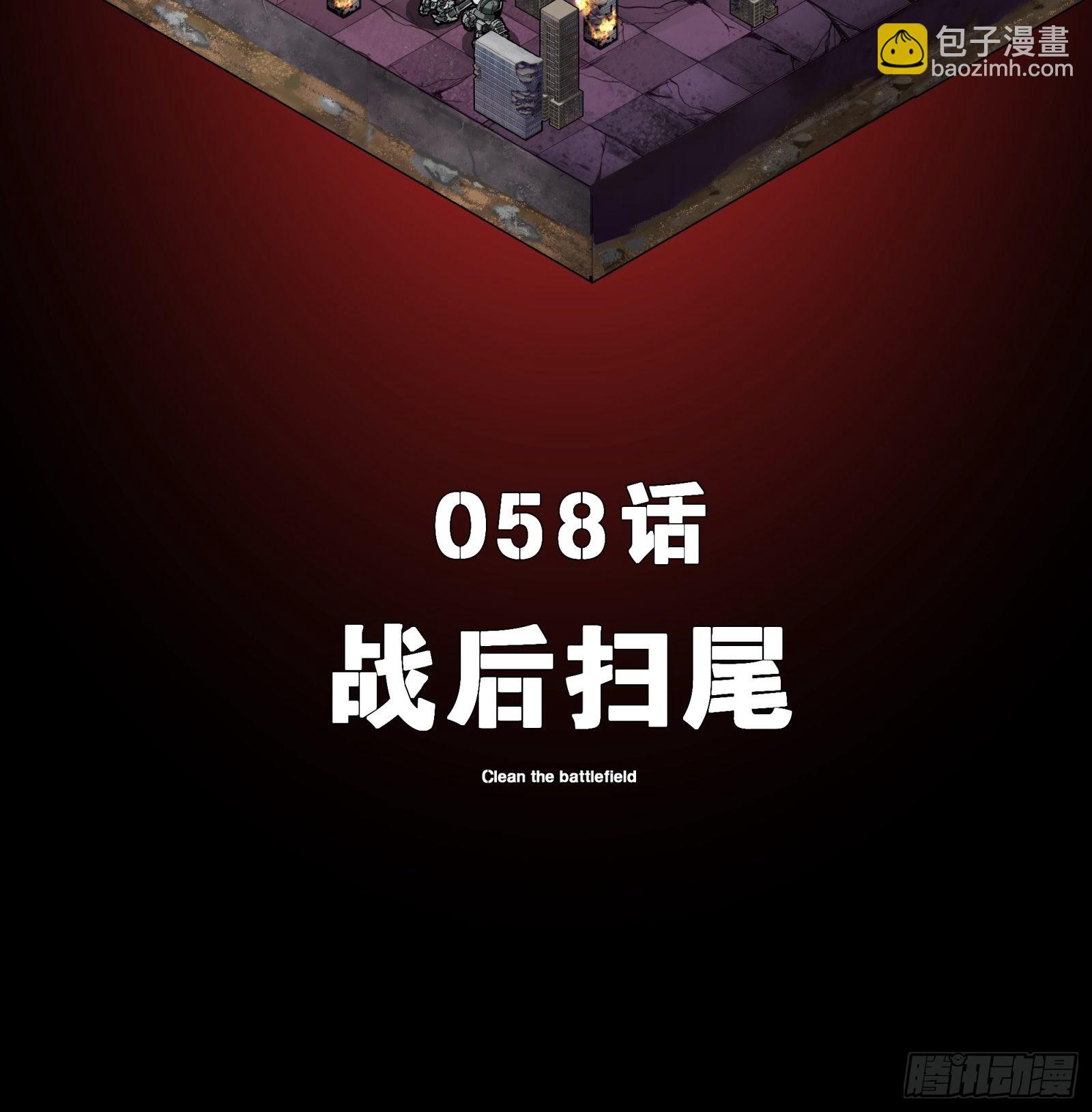 058 战后扫尾1