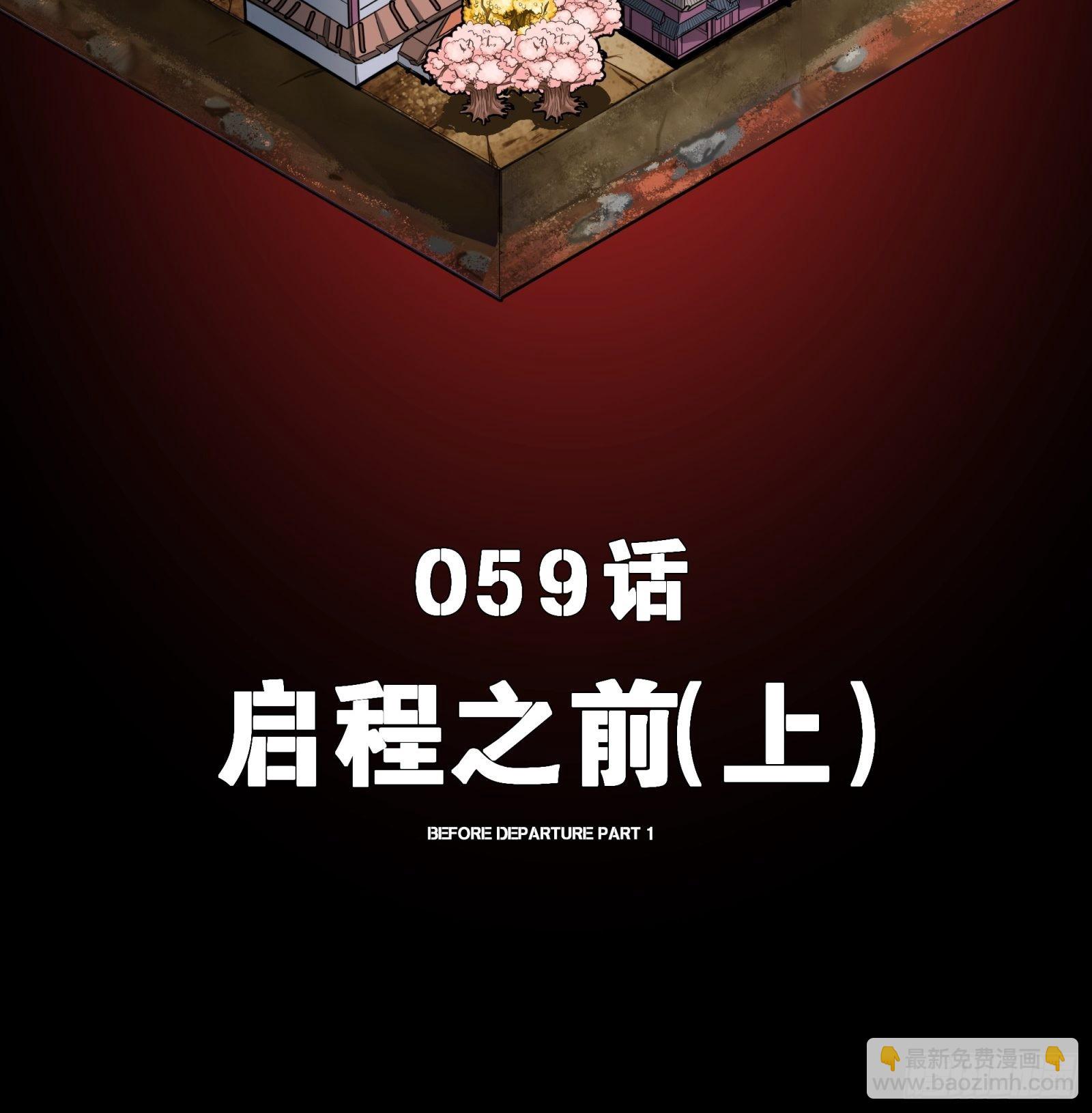 059 启程之前（上）1