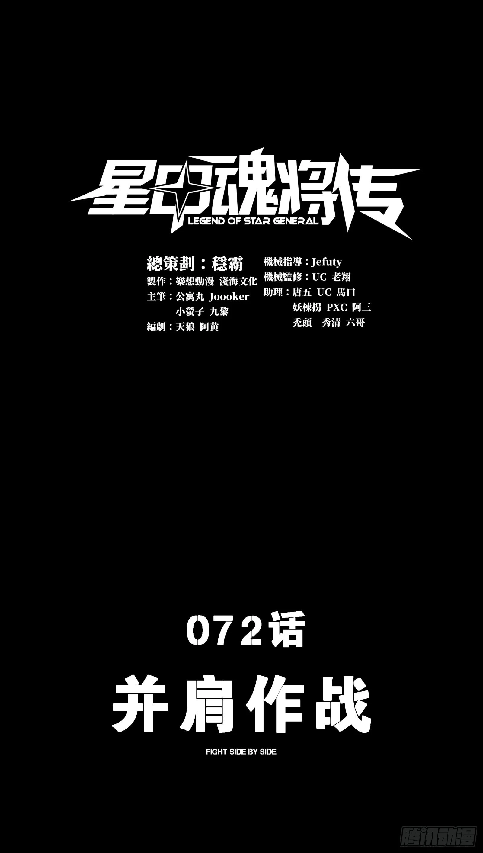 072 并肩作战0
