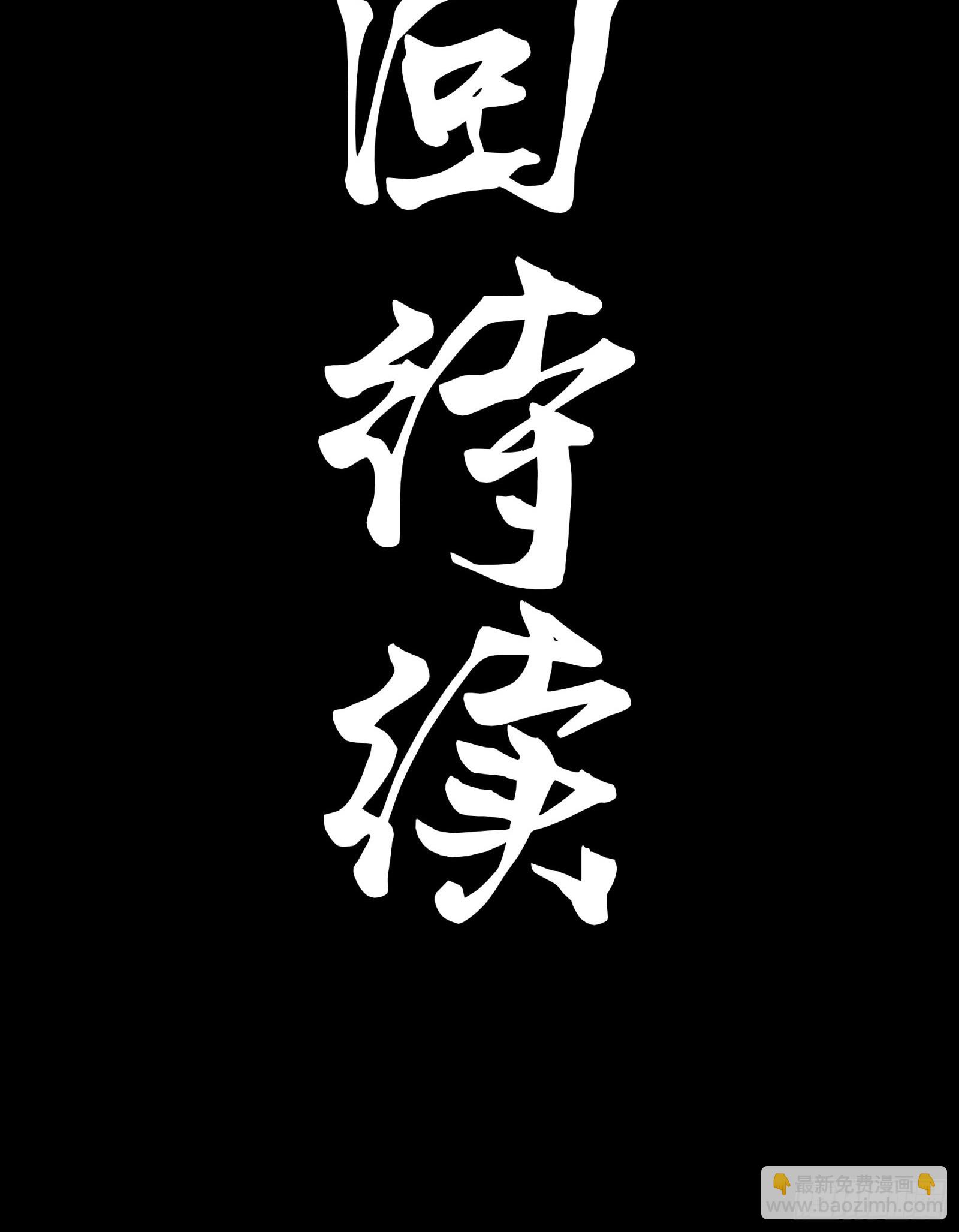 099 招待孔家贵宾（下）81