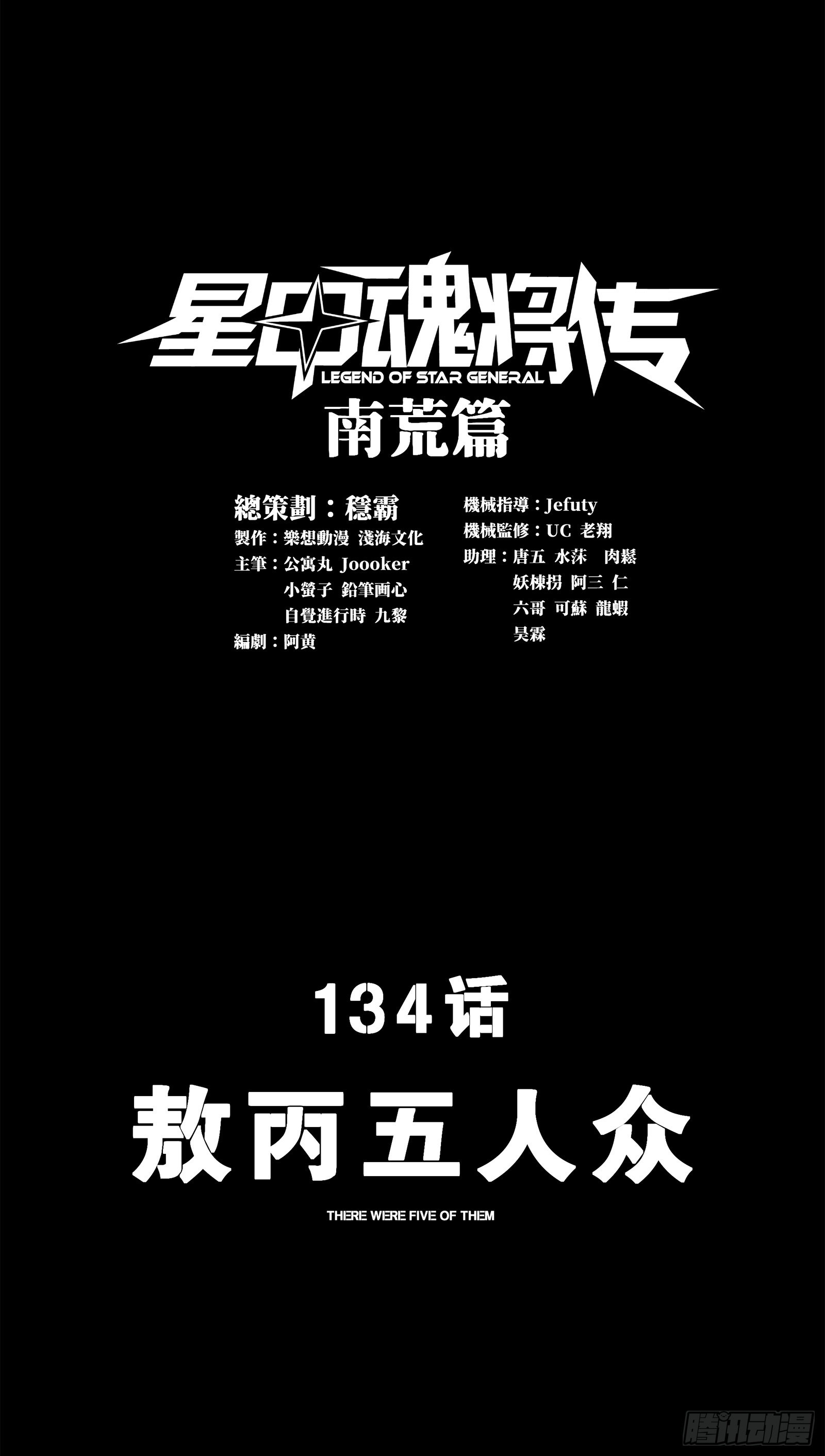 134 敖丙五人众0