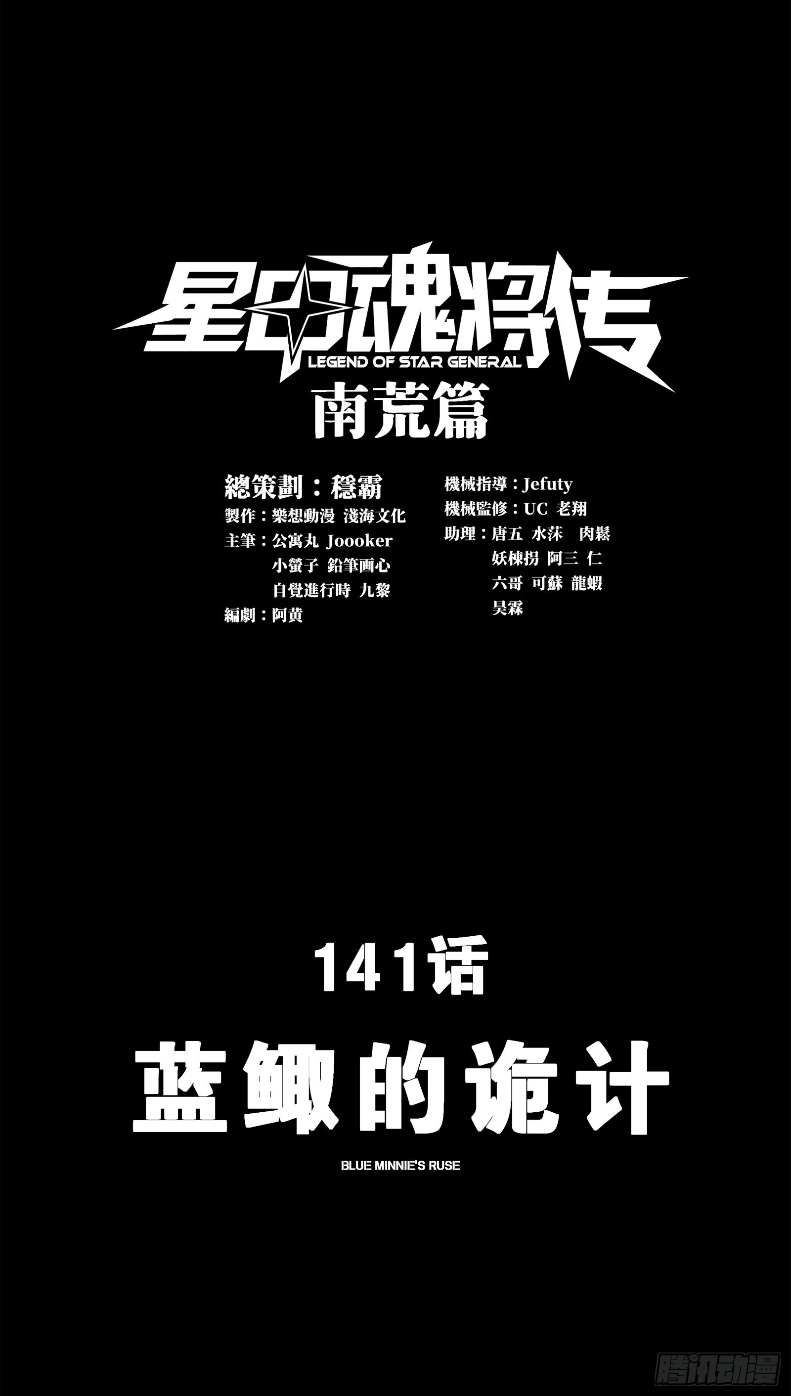 141 蓝鲰的诡计0
