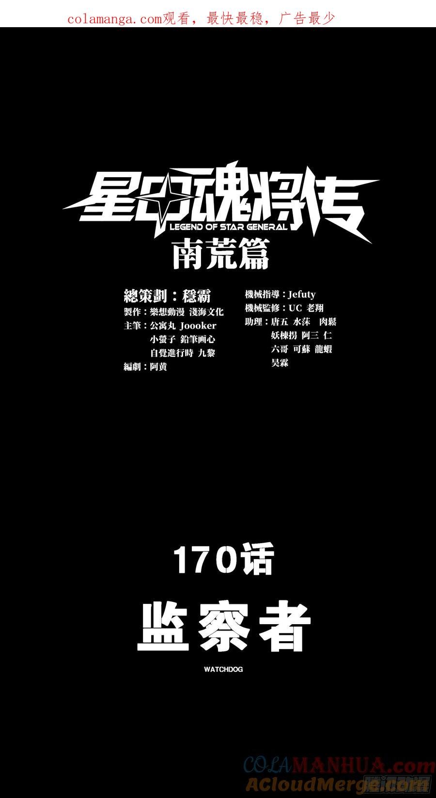 170 监察者0