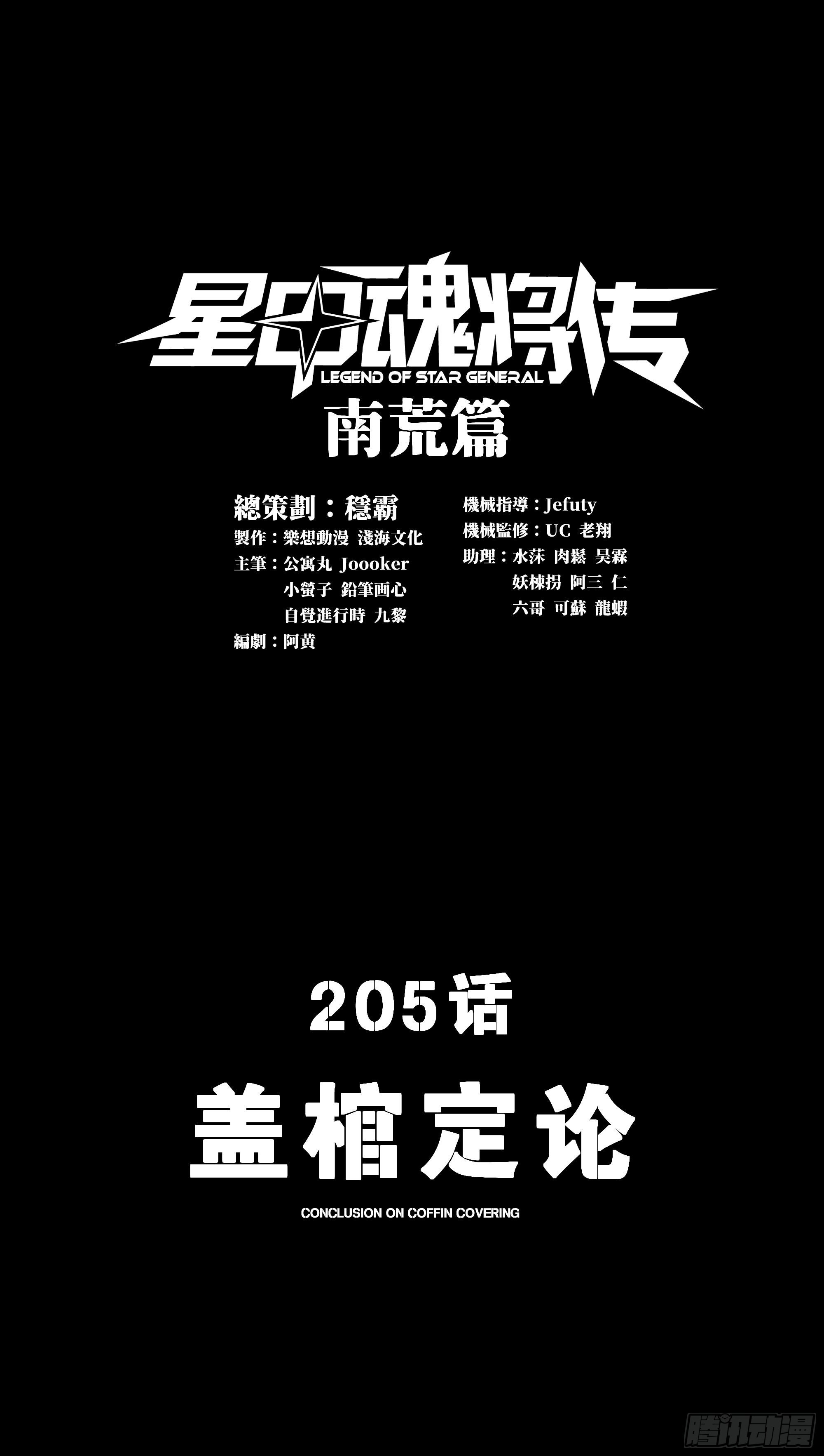 205 盖棺定论0