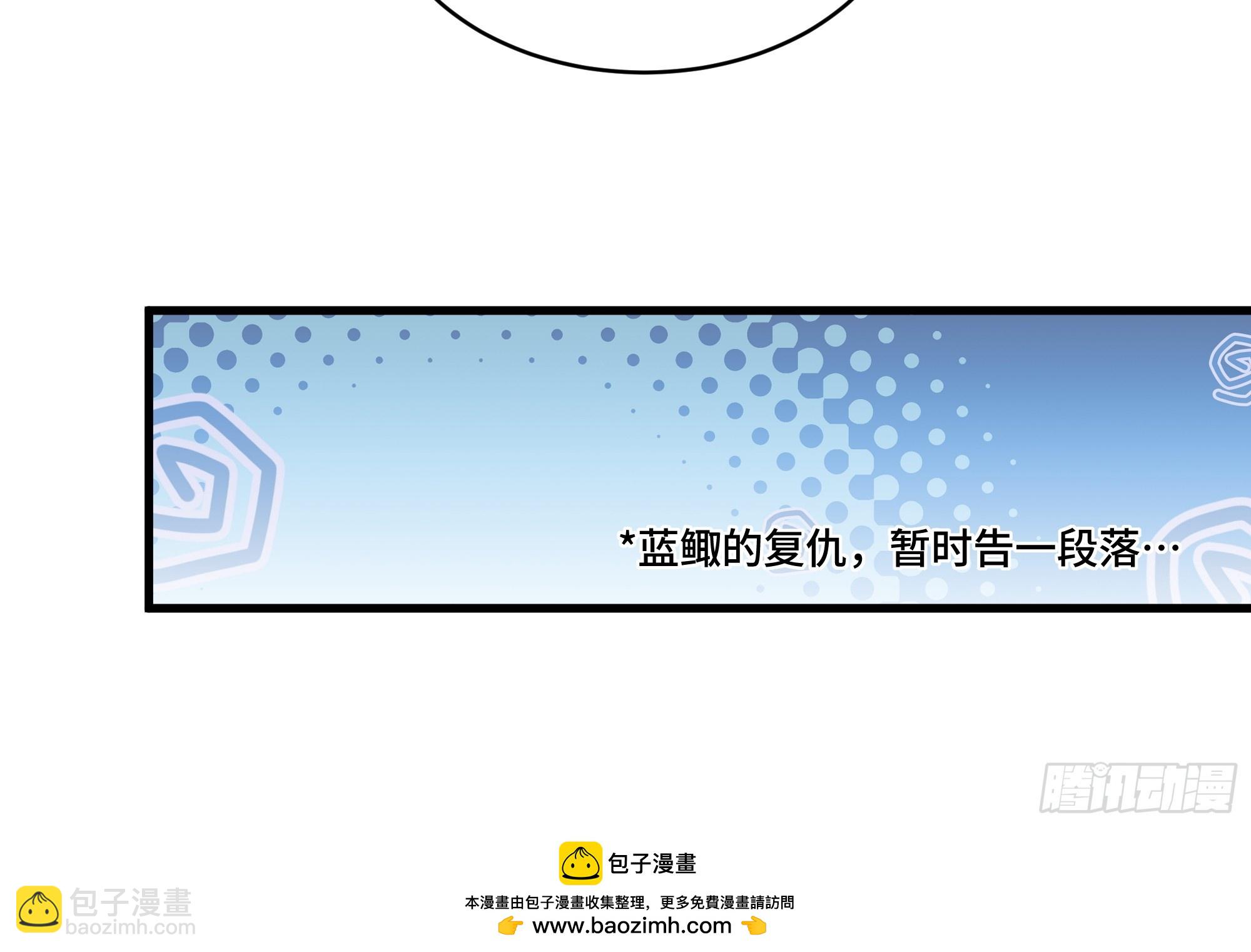 小剧场：蓝鲰的复仇8