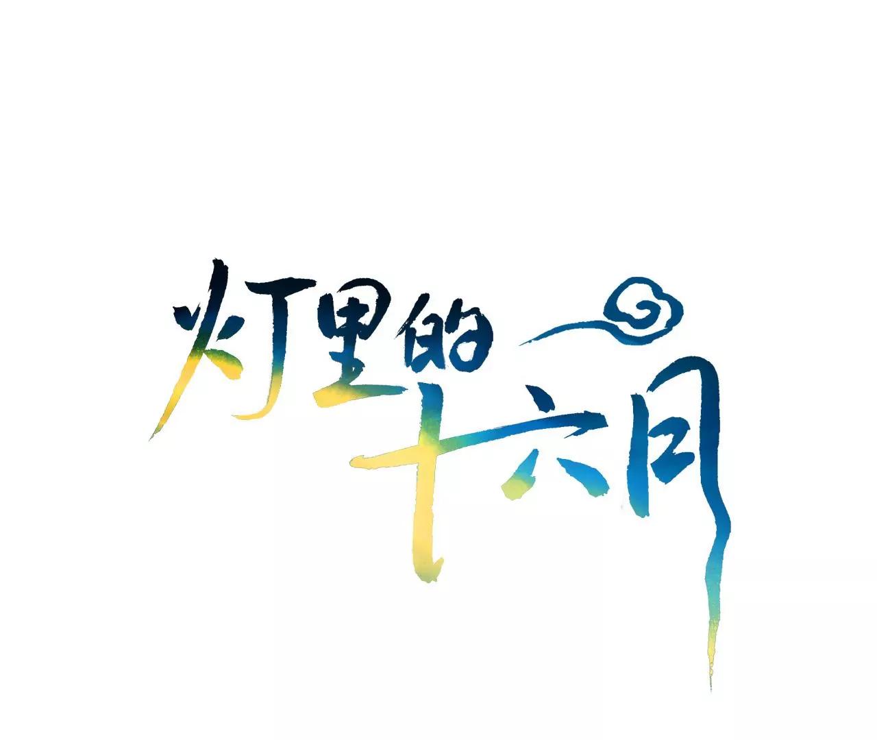 第8话  祝力强大的人0