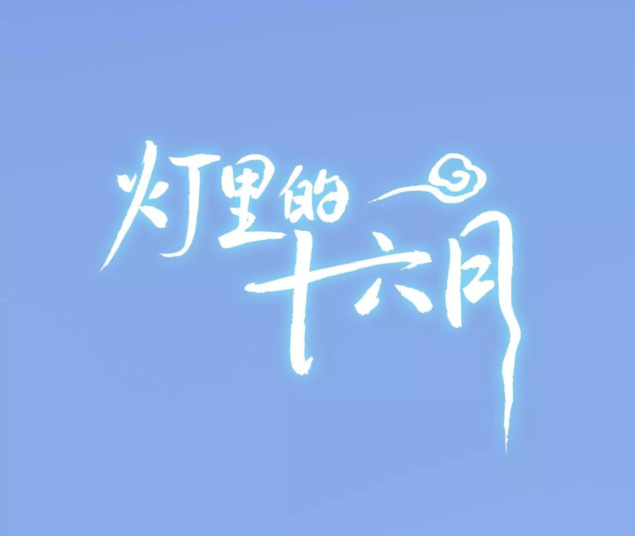 第10话  夏丽0