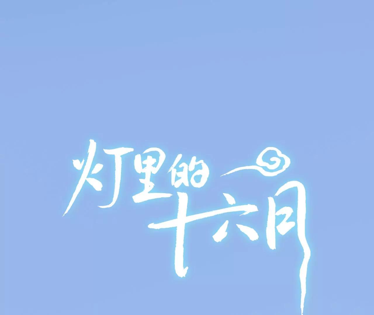 第20话  念念0