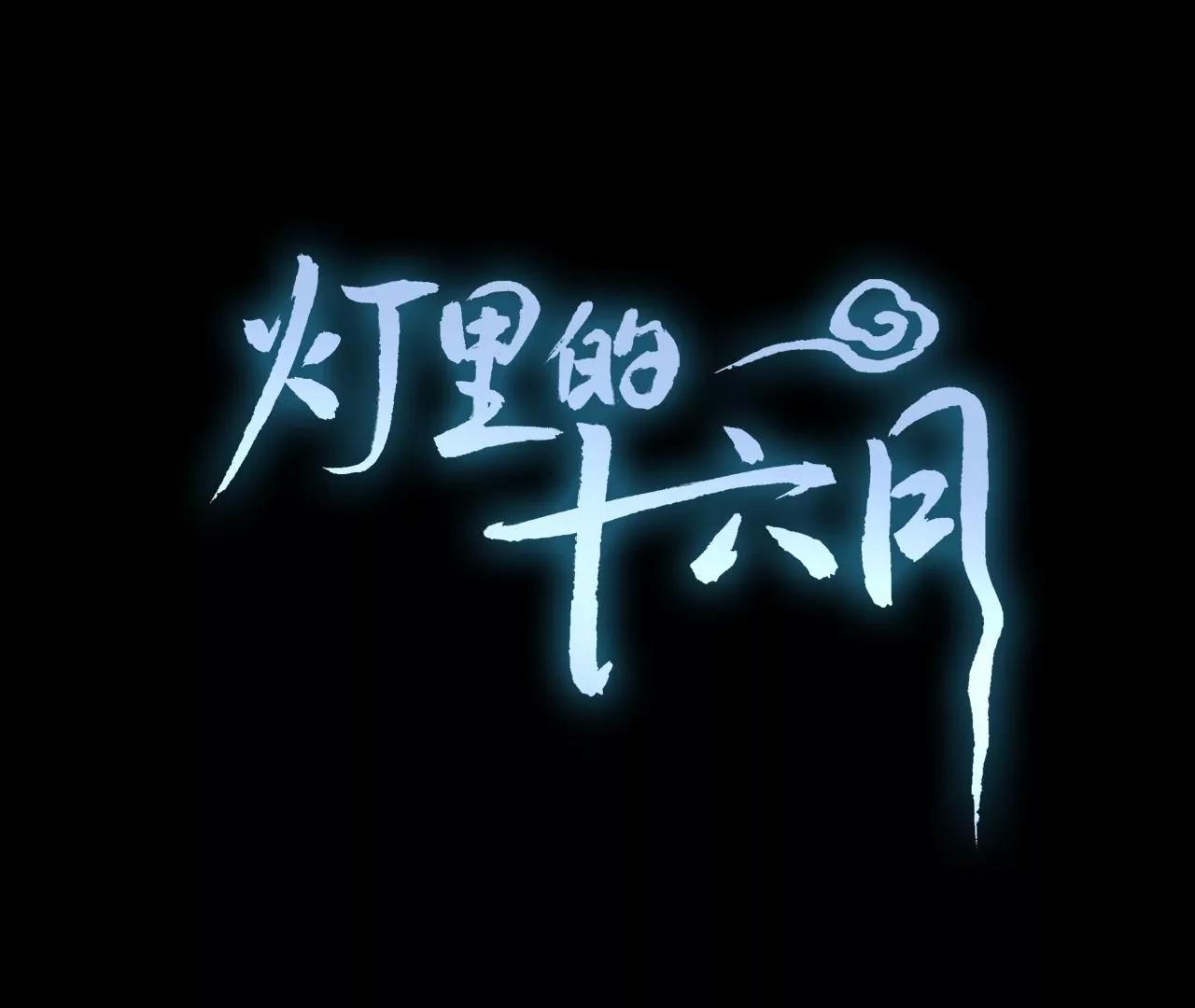 第33话  十六月的过去0