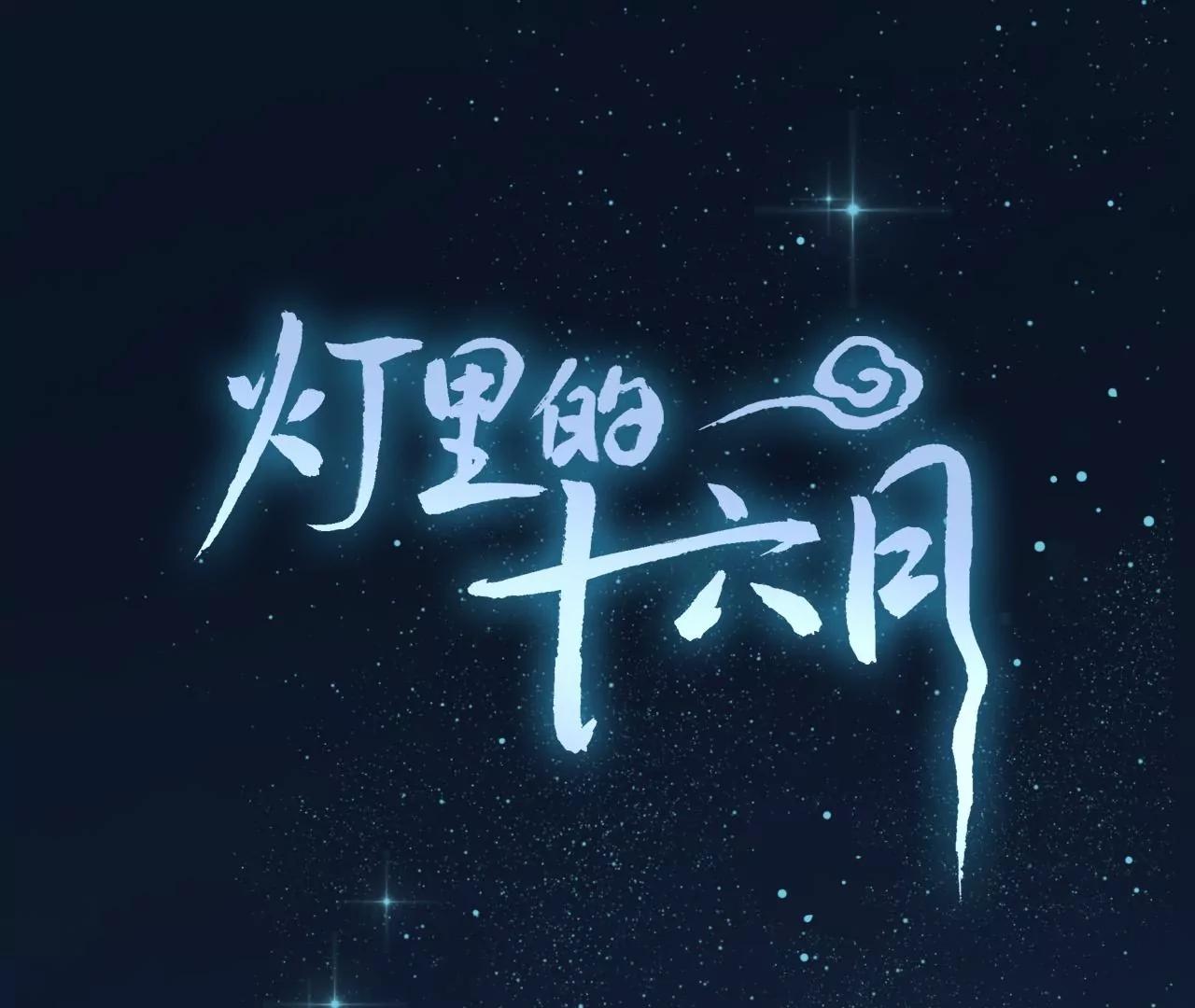 第34话  雷光与十六月0