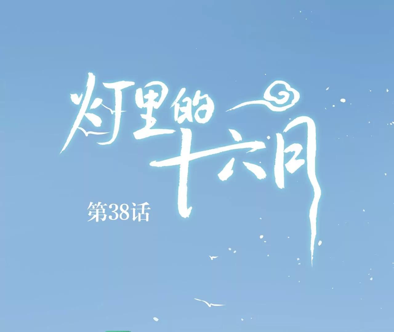 第38话  岚羽的使命0