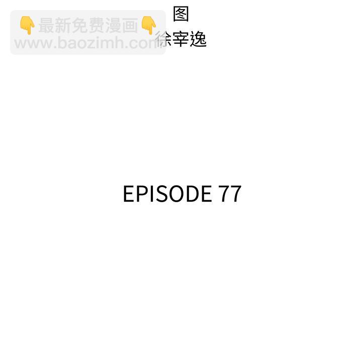 第 77 话15