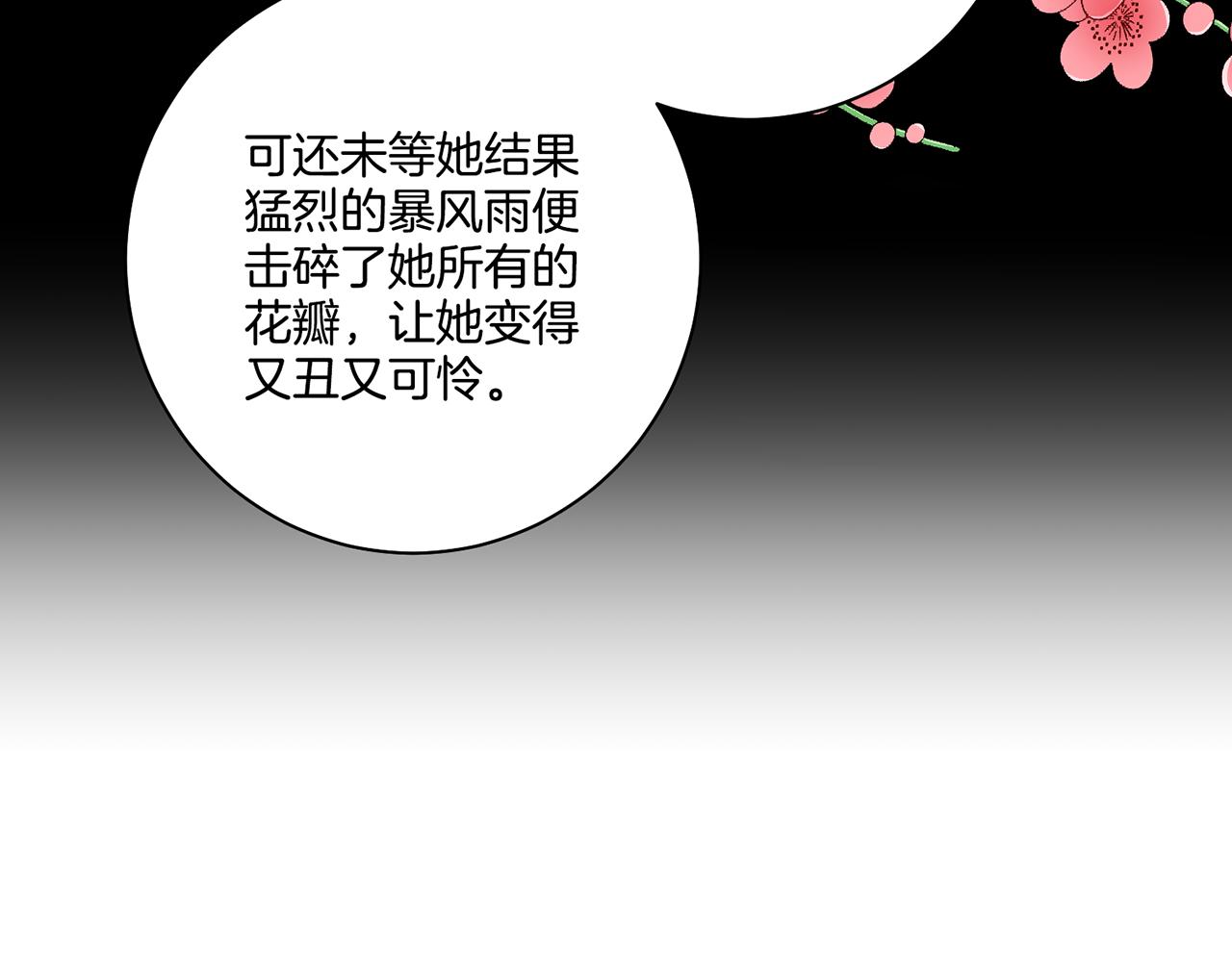第191话 花无百日红86