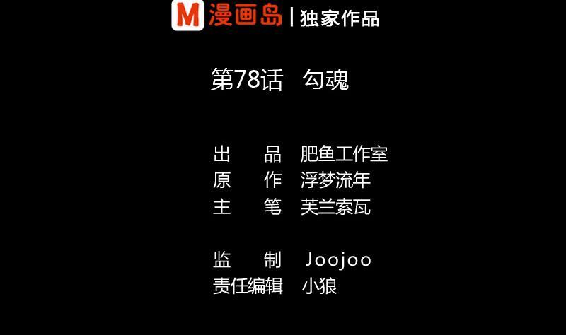 第78话 勾魂1