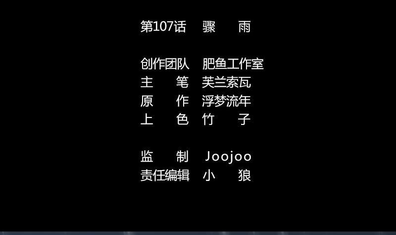 第107话 骤雨1