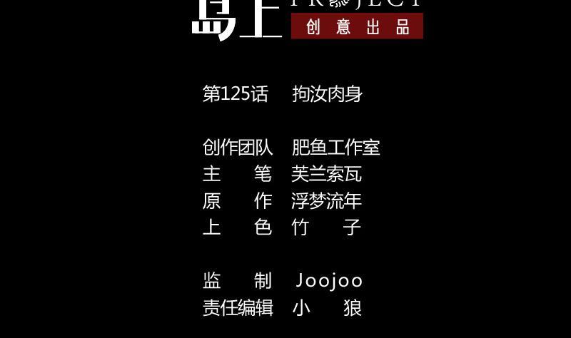 第125话 拘汝肉身1