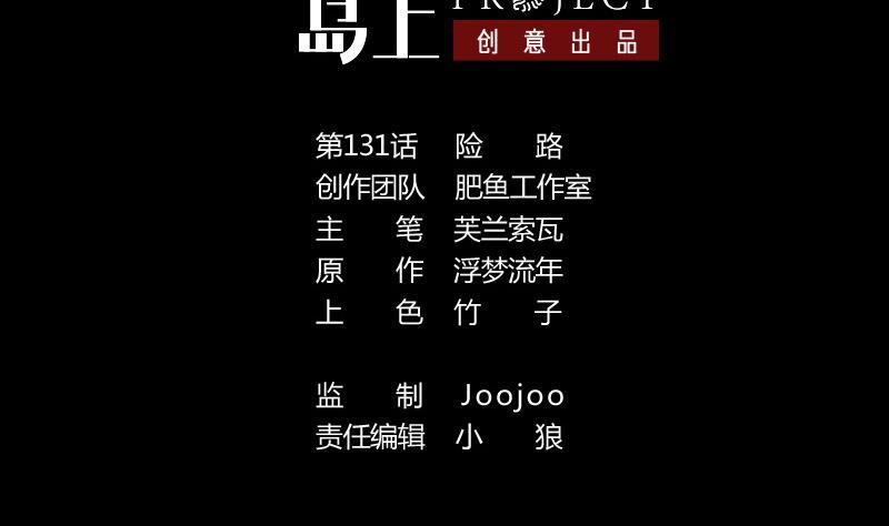 第131话 险路1