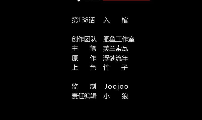 第138话 入棺1