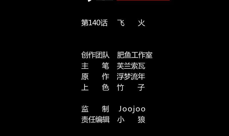 第140话 飞火1