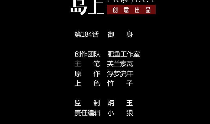 第184话 御身1
