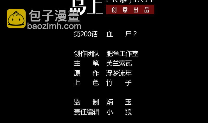 第200话 血尸？1