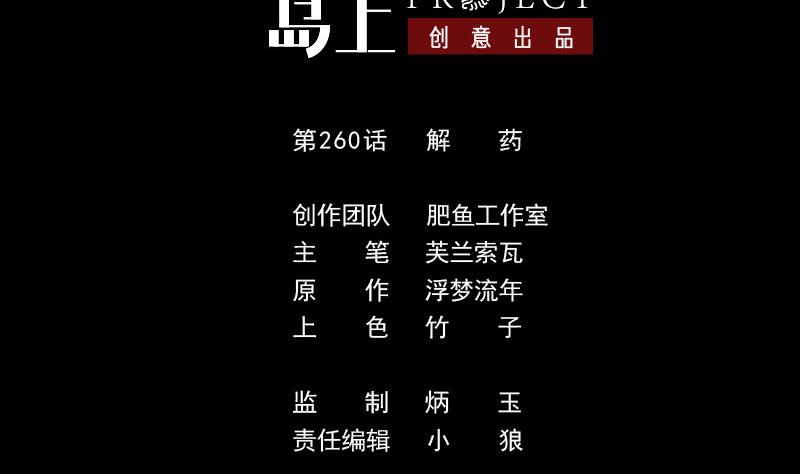 第260话 解药1