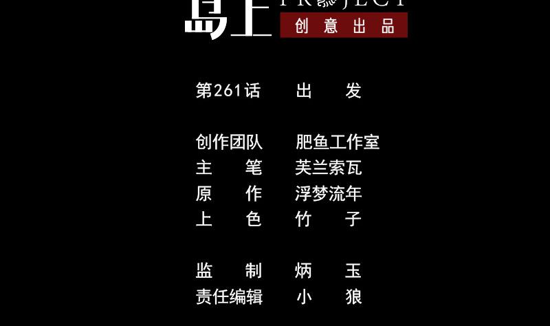 第261话 出发1
