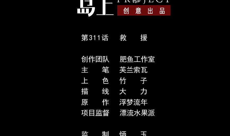 第311话 救援1