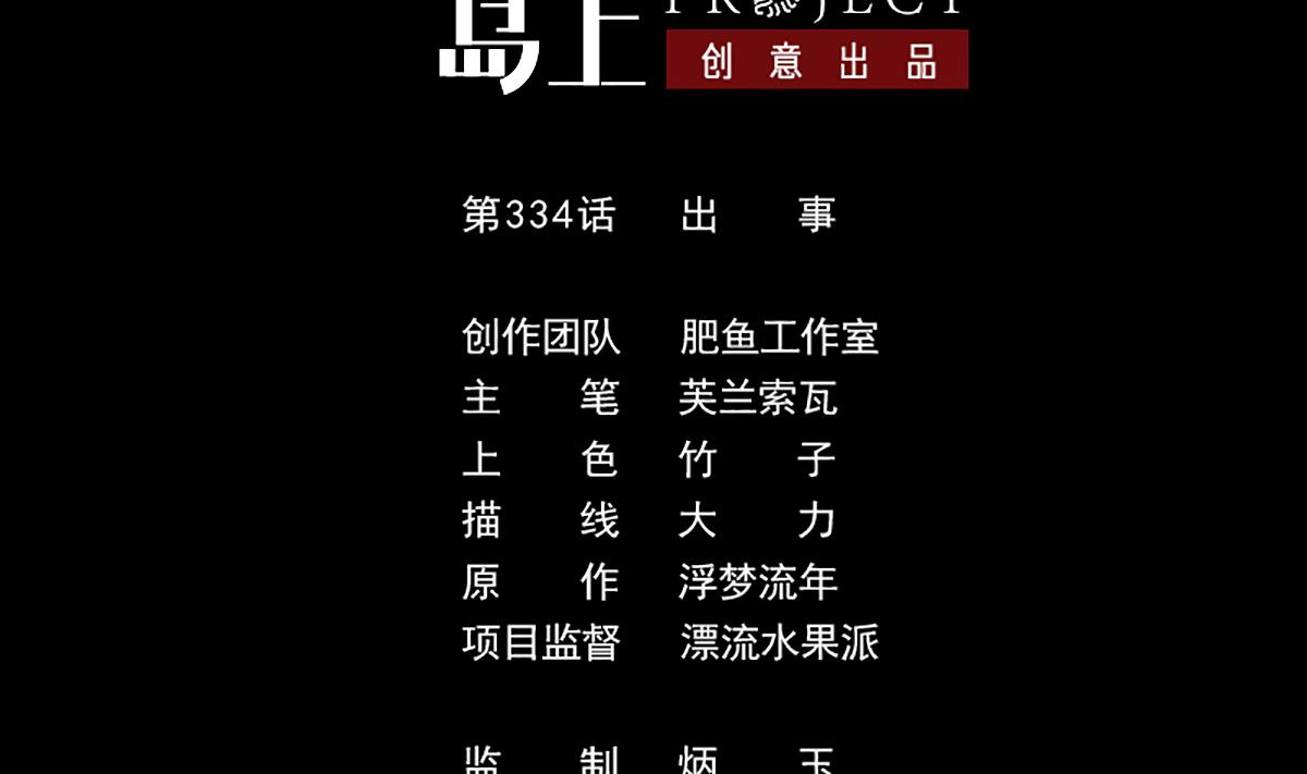 第334话 出事1