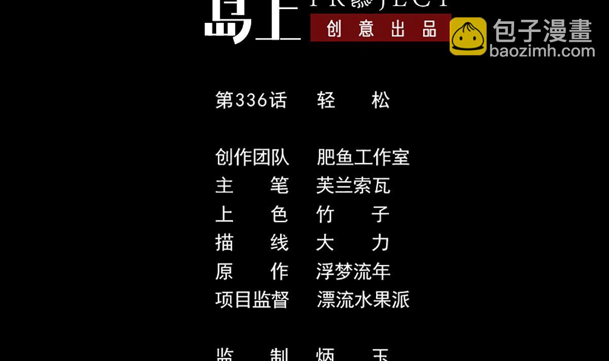 第336话 轻松1