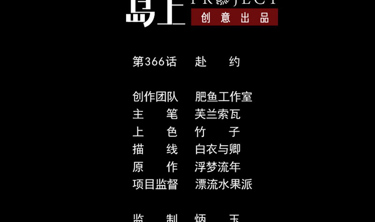 第366话 赴约1