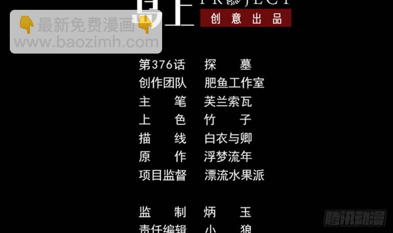 第376话 探墓1