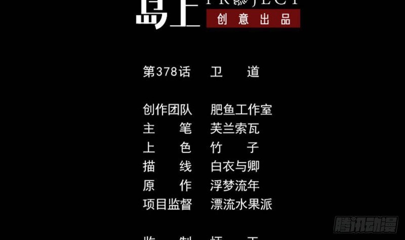 第378话 卫道1