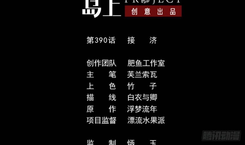 第390话 接济1