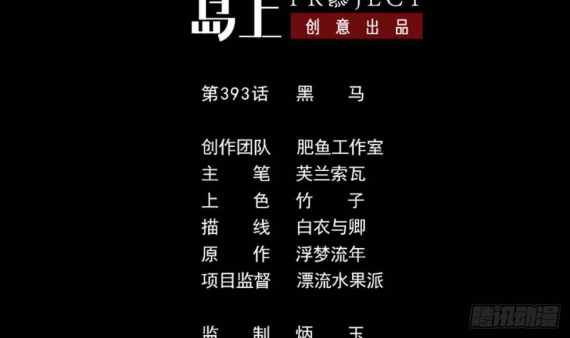 第393话 黑马1