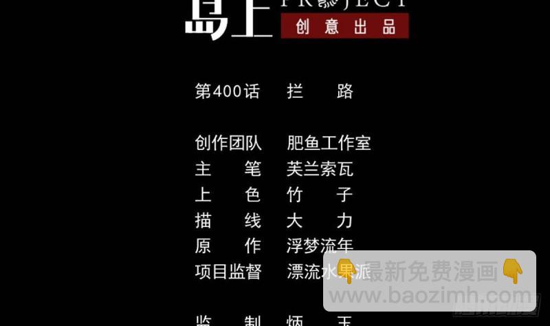 第400话 拦路1
