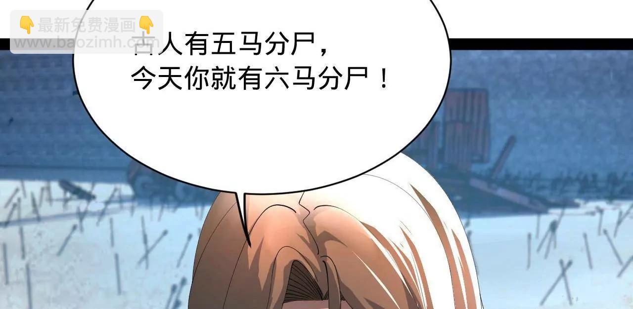 285 六马分尸！120